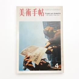 美術手帖　1971年4月号