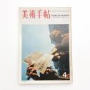 美術手帖　1971年4月号