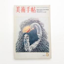 美術手帖　1971年5月号