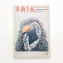 美術手帖　1971年5月号