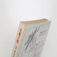 美術手帖　1971年5月号