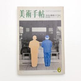美術手帖　1971年6月号