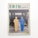 美術手帖　1971年6月号