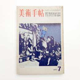 美術手帖　1971年7月号