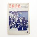美術手帖　1971年7月号