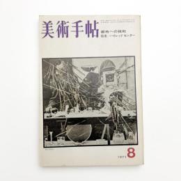 美術手帖　1971年8月号