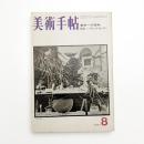 美術手帖　1971年8月号