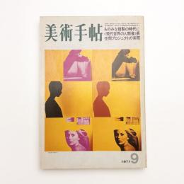美術手帖　1971年9月号