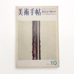美術手帖　1971年10月号