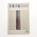 美術手帖　1971年10月号