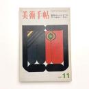 美術手帖　1971年11月号