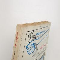 美術手帖　1971年11月号