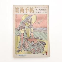 美術手帖　1972年1月号