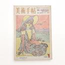 美術手帖　1972年1月号