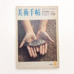 美術手帖　1972年2月号