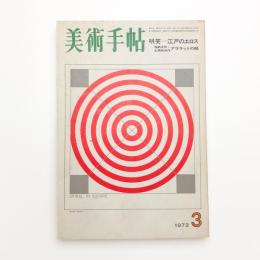 美術手帖　1972年3月号