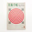 美術手帖　1972年3月号