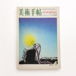 美術手帖　1972年4月号