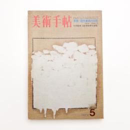 美術手帖　1972年4月号