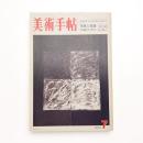 美術手帖　1972年7月号