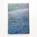 美術手帖　1972年8-9月号