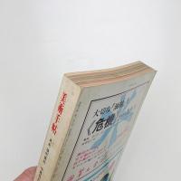 美術手帖　1972年8-9月号