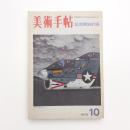 美術手帖　1972年10月号