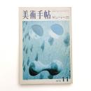 美術手帖　1972年11月号