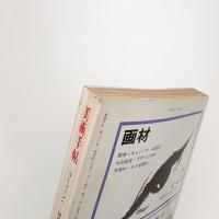美術手帖　1972年11月号