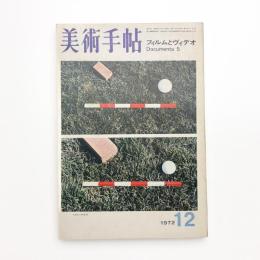 美術手帖　1972年12月号