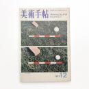 美術手帖　1972年12月号