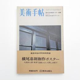 美術手帖　1973年4月号