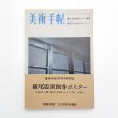 美術手帖　1973年4月号