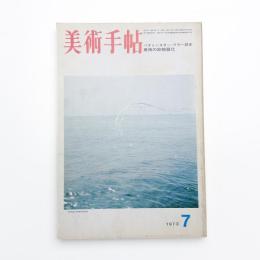 美術手帖　1973年7月号