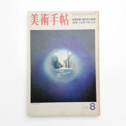 美術手帖　1973年8月号
