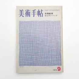 美術手帖　1973年9月号