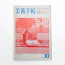 美術手帖　1973年10月号
