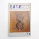 美術手帖　1973年11月号