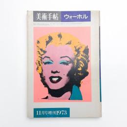 美術手帖　1973年11月号増刊