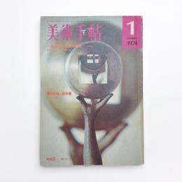 美術手帖　1974年1月号