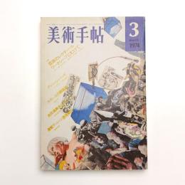 美術手帖　1974年3月号