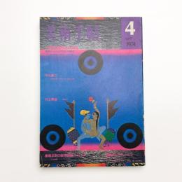 美術手帖　1974年4月号