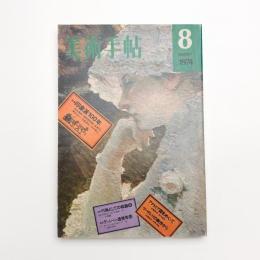 美術手帖　1974年8月号