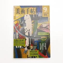 美術手帖　1974年9月号