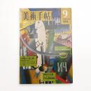 美術手帖　1974年9月号