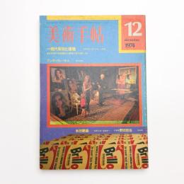 美術手帖　1974年12月号