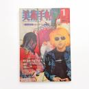 美術手帖　1975年1月号