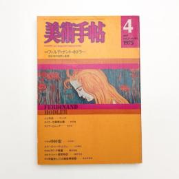 美術手帖　1975年4月号
