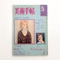 美術手帖　1975年5月号