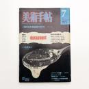 美術手帖　1975年7月号